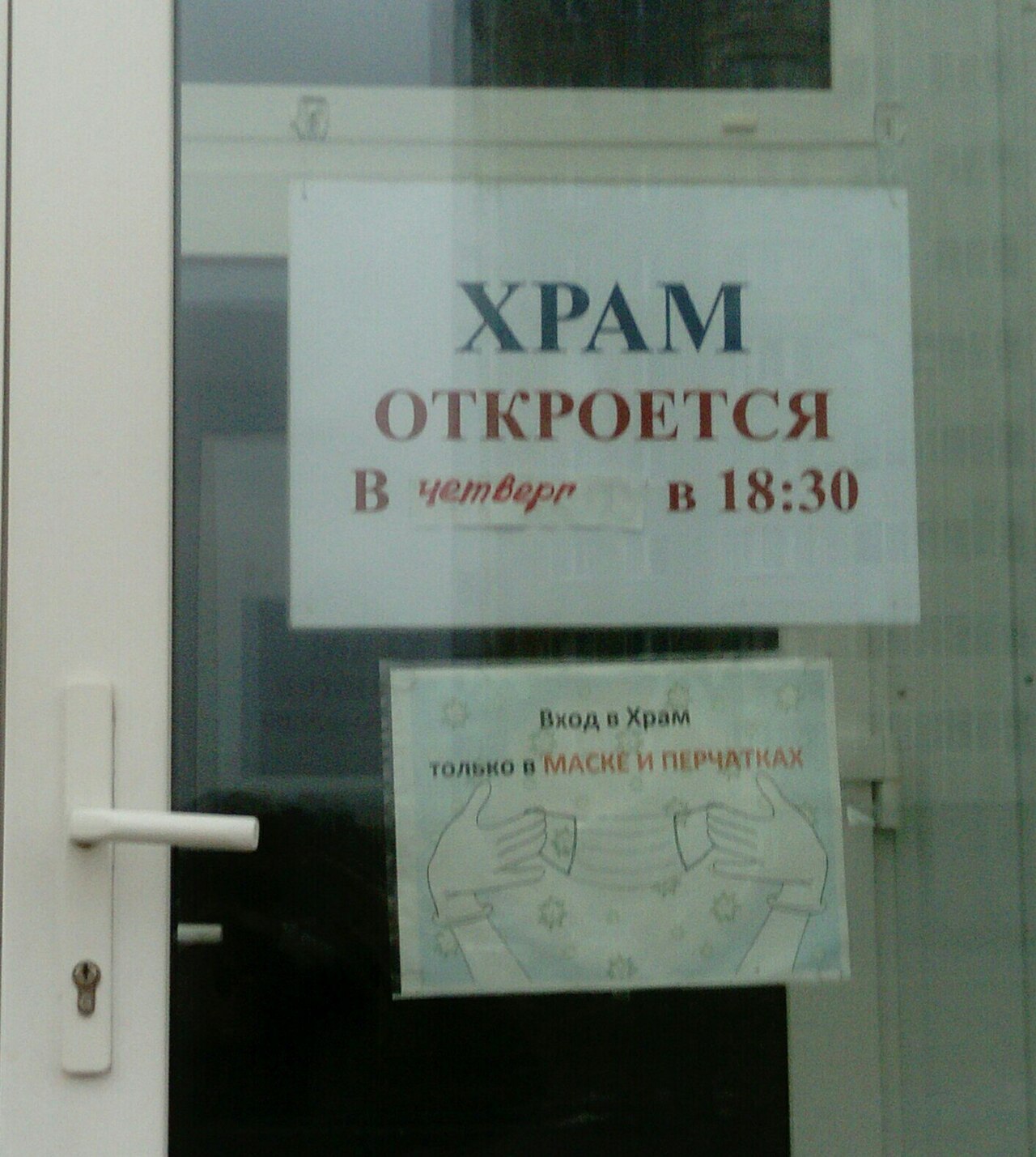 COVID-era notices on the doors of the Church of St. Demetrius of Thessaloniki in St. Petersburg, Russia: "The Church will open on Thursday at 18:30" and "Entry to the Church only in MASK AND GLOVES"