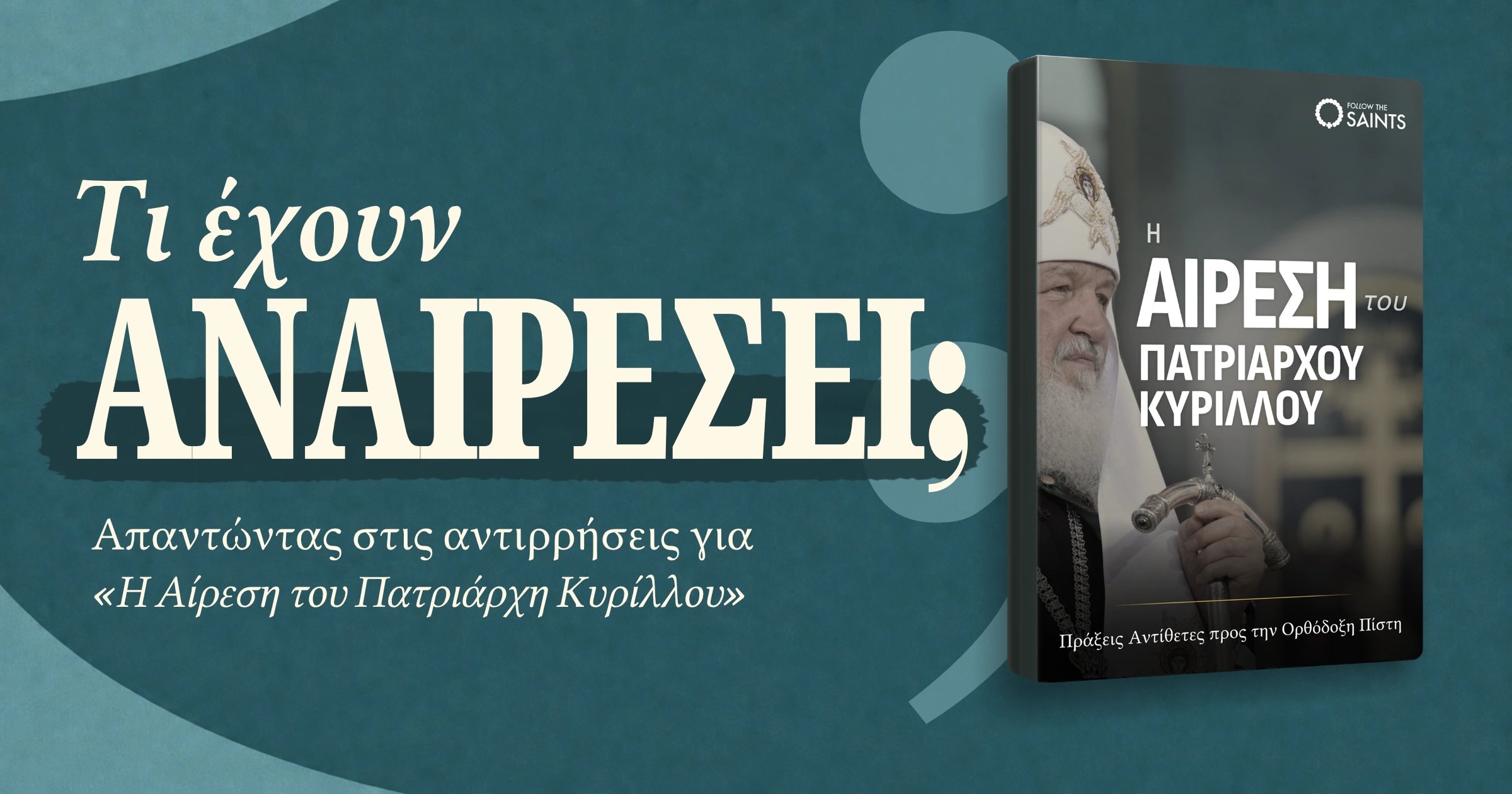 Τι έχουν αναιρέσει;